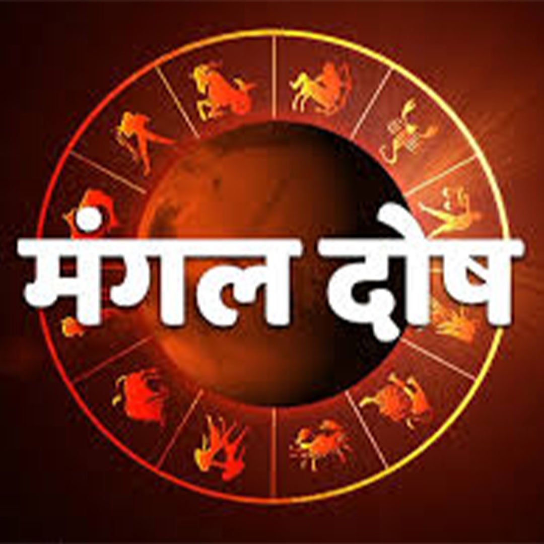 मंगल दोष